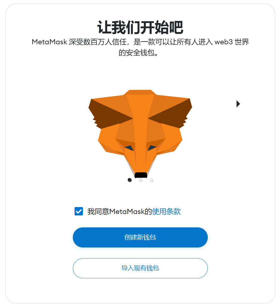 创建 MetaMask 钱包