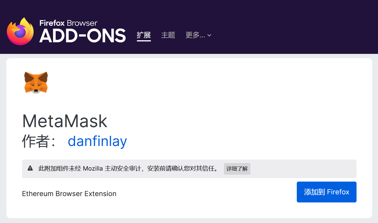 Firefox 浏览器安装 MetaMask 扩展程序